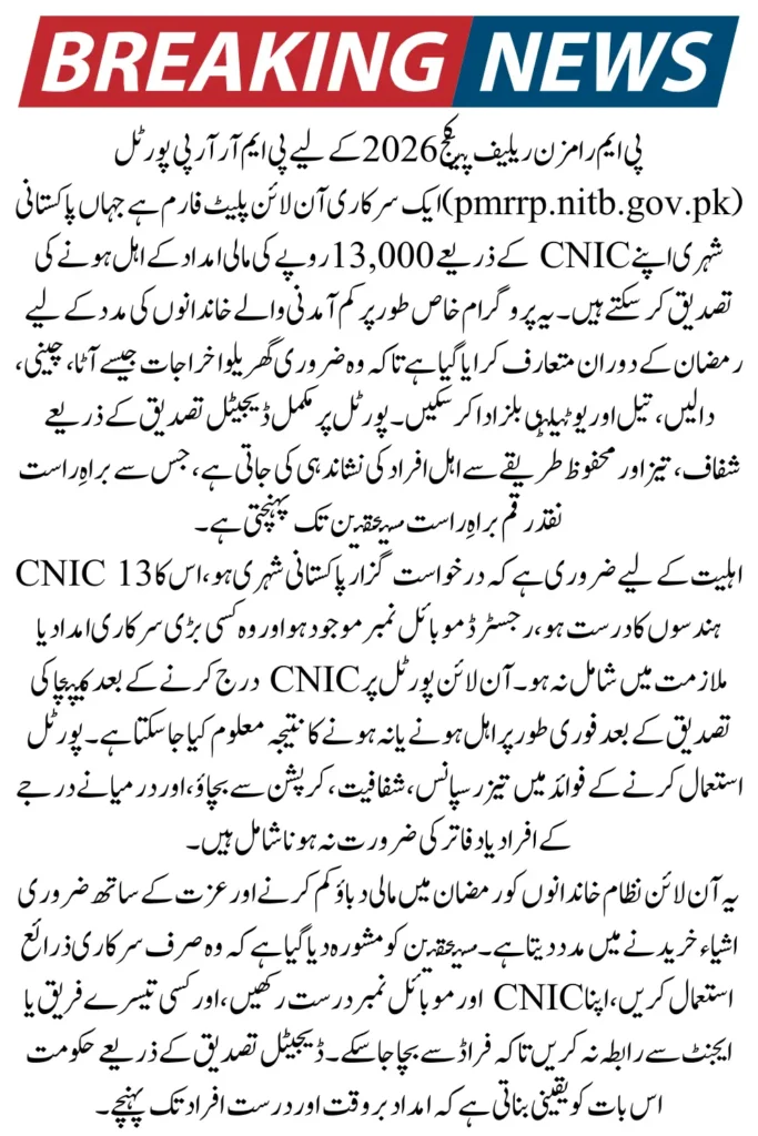 pmrrp.nitb.gov.pk CNIC Check 2026 Verify Your Rs 13,000 PM Ramzan Relief Status Step-by-Step