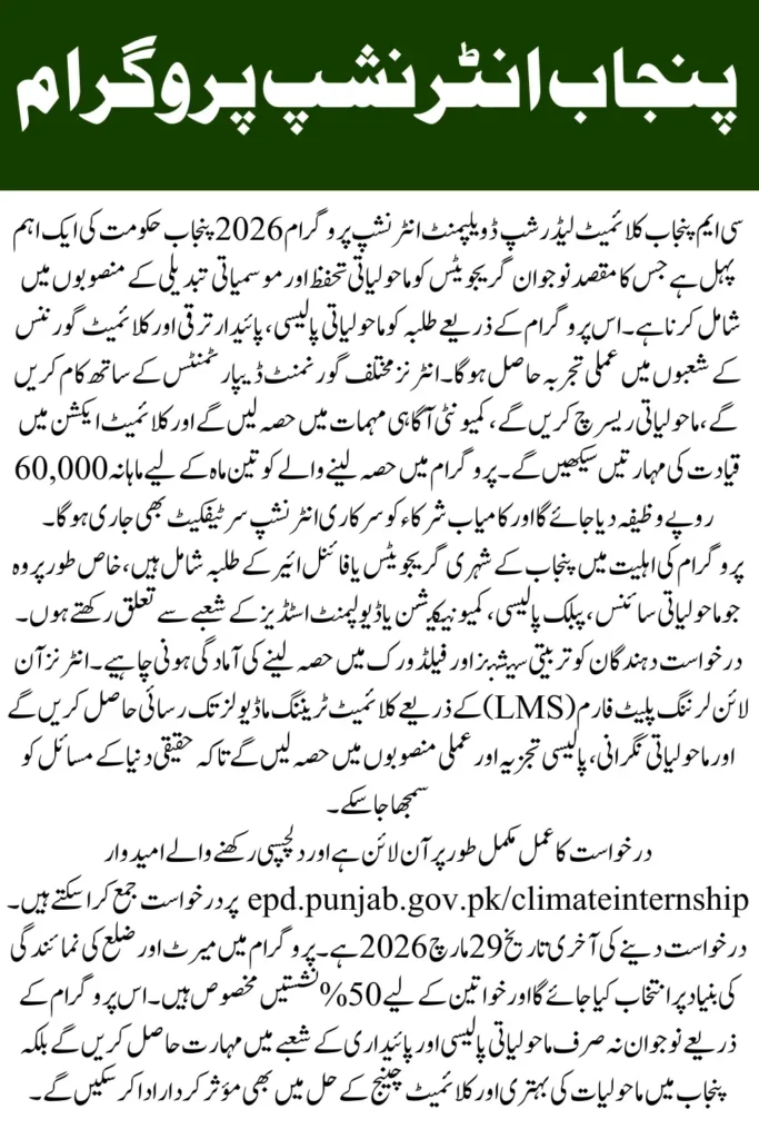 CM Punjab Climate Leadership Development Internship Program 2026 Apply Online, Stipend & Eligibility Guide