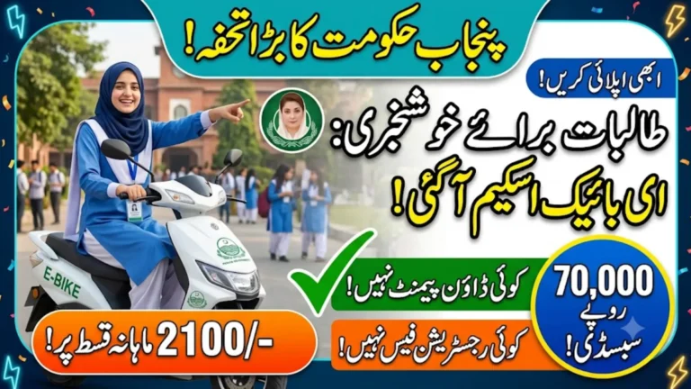 Punjab Women Student E-Bike Scheme 2026 Get an E-Bike for Just Rs. 2,100 Per Month