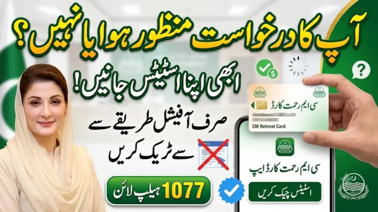 Rehmat Card Status Check 2026 – Track Your Application Online