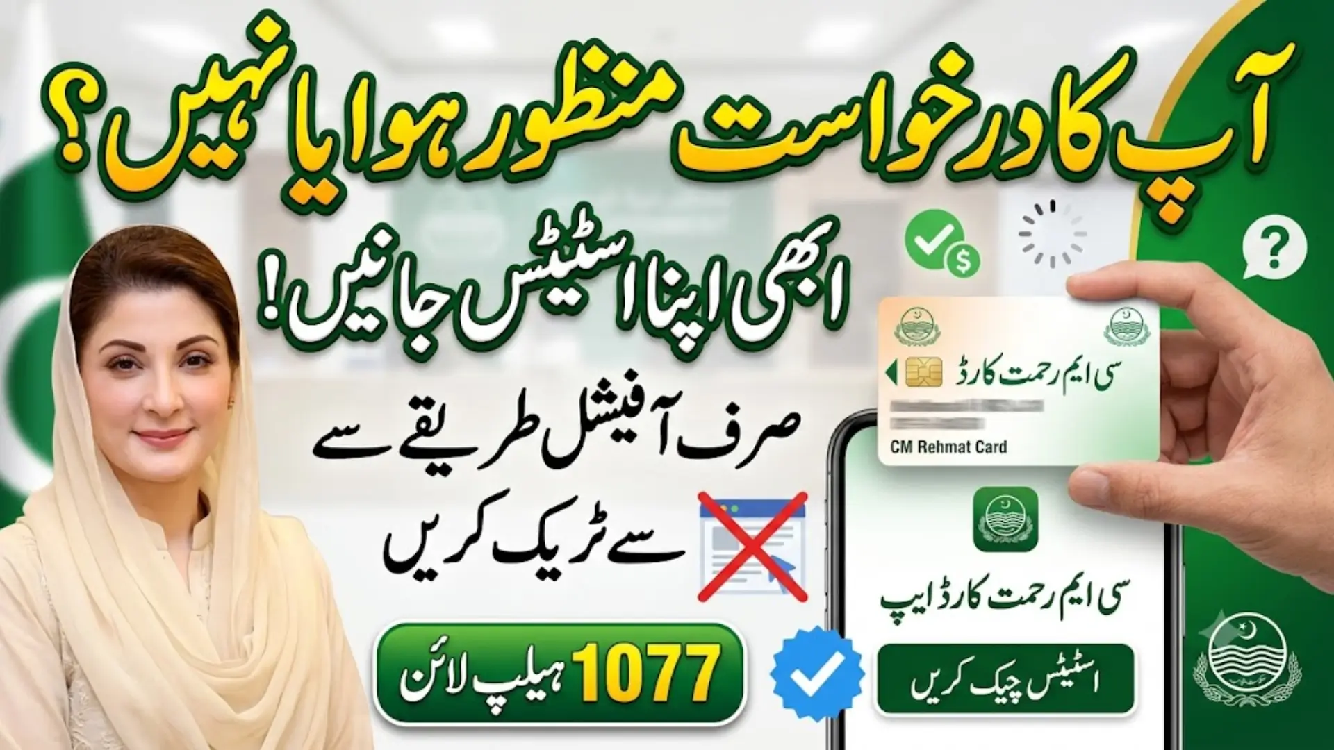 Rehmat Card Status Check 2026 – Track Your Application Online