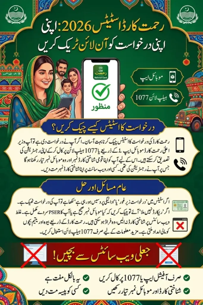 Rehmat Card Status Check 2026 – Track Your Application Online